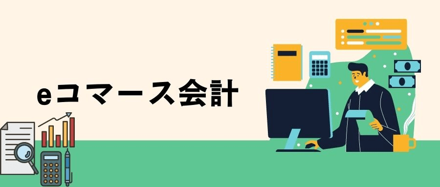 eコマース会計 eコマース会計